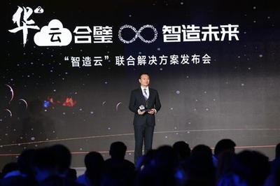 華制智能攜手華為發(fā)布“智造云”，深耕工業(yè)互聯(lián)網(wǎng)數(shù)據(jù)處理與存儲(chǔ)服務(wù)